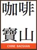 Caf� vert : CHINE BAOSHAN HG - non torr�fi�